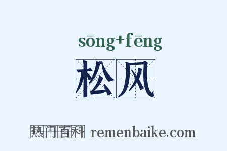 松风是什么意思的图片